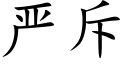 严斥 (楷体矢量字库)