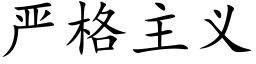 嚴格主義 (楷體矢量字庫)