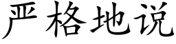 嚴格地說 (楷體矢量字庫)