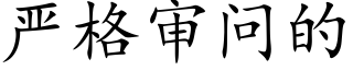嚴格審問的 (楷體矢量字庫)