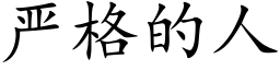 嚴格的人 (楷體矢量字庫)