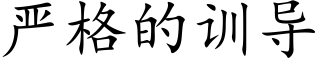 嚴格的訓導 (楷體矢量字庫)