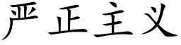 嚴正主義 (楷體矢量字庫)