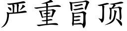 严重冒顶 (楷体矢量字库)