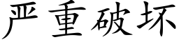 嚴重破壞 (楷體矢量字庫)