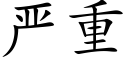 嚴重 (楷體矢量字庫)