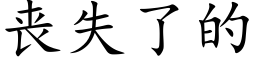 喪失了的 (楷體矢量字庫)