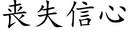 喪失信心 (楷體矢量字庫)