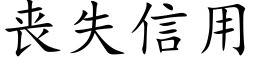 喪失信用 (楷體矢量字庫)