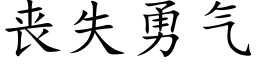 喪失勇氣 (楷體矢量字庫)