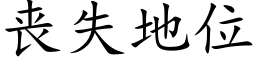 喪失地位 (楷體矢量字庫)