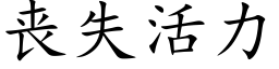 喪失活力 (楷體矢量字庫)