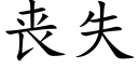 喪失 (楷體矢量字庫)