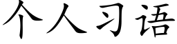 个人习语 (楷体矢量字库)