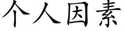 個人因素 (楷體矢量字庫)