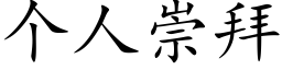 個人崇拜 (楷體矢量字庫)