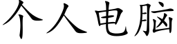 個人電腦 (楷體矢量字庫)