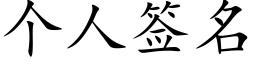 个人签名 (楷体矢量字库)