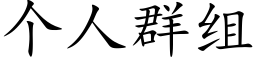 个人群组 (楷体矢量字库)