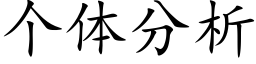 个体分析 (楷体矢量字库)