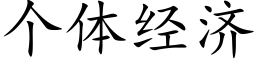 个体经济 (楷体矢量字库)