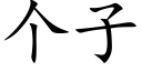 个子 (楷体矢量字库)