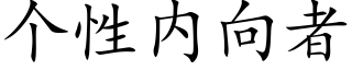 個性内向者 (楷體矢量字庫)