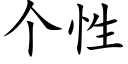 个性 (楷体矢量字库)