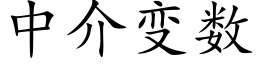 中介變數 (楷體矢量字庫)