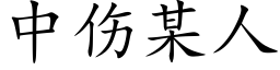 中傷某人 (楷體矢量字庫)