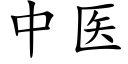 中医 (楷体矢量字库)