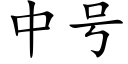 中号 (楷體矢量字庫)