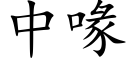 中喙 (楷體矢量字庫)