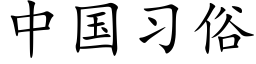 中国习俗 (楷体矢量字库)