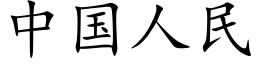 中國人民 (楷體矢量字庫)