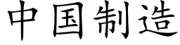 中國制造 (楷體矢量字庫)