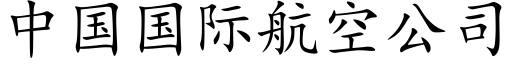 中国国际航空公司 (楷体矢量字库)