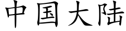 中國大陸 (楷體矢量字庫)