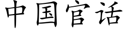 中国官话 (楷体矢量字库)