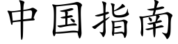 中国指南 (楷体矢量字库)