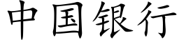 中國銀行 (楷體矢量字庫)