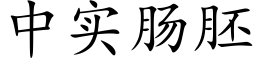 中实肠胚 (楷体矢量字库)