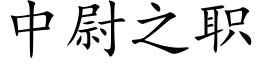 中尉之职 (楷体矢量字库)