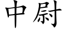 中尉 (楷体矢量字库)