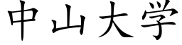 中山大学 (楷体矢量字库)