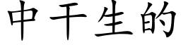 中幹生的 (楷體矢量字庫)