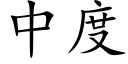 中度 (楷體矢量字庫)