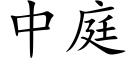 中庭 (楷體矢量字庫)