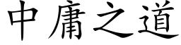 中庸之道 (楷體矢量字庫)