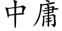 中庸 (楷体矢量字库)